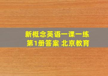 新概念英语一课一练第1册答案 北京教育